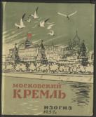 Moscow Kremlin [Tourist Guide]